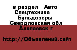  в раздел : Авто » Спецтехника »  » Бульдозеры . Свердловская обл.,Алапаевск г.